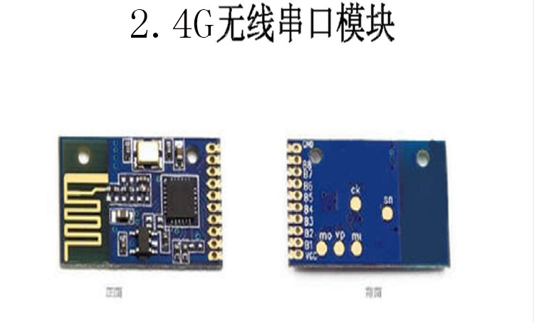 2.4G無線模塊